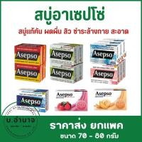 ราคา (ยกเเพค)ASEPSO อาเซปโซ สบู่ก้อน สบู่อนามัย ลดแบคทีเรีย บำรุงผิว 70,80g (23386233916)