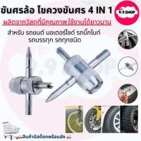 ราคา พร้อมส่งไขควงขันจุกลมจักรยาน 4 ทาง ไขควงวาล์วยาง ขันศรล้อ ไขควงขันศร 4 in 1 (43664325453)