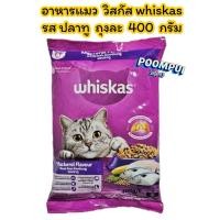 ราคา อาหารแมววิสกัส รสปลาทู ยอดนิยม ถุงละ 400 กรัม (52250217154)