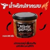 ราคา น้ำพริกปลากรอบ ขนาด 100 กรัม ปลากรอบแท้ เคี้ยวเพลิน รสชาติเข้มข้นถึงใจ (25246469696)