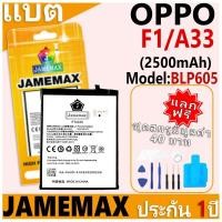ราคา แบตเตอรี่ JAMEMAX รุ่น OPPO F1/A33 Model: BLP605 ฟรีชุดไขควง รับประกันฟรี 1 ปี (28706067938)