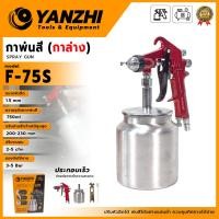 ราคา YANZHI กาพ่นสี (กาล่าง) ขนาดหัวพ่นสี 1.5 มม. รุ่น F-75S ✨ใช้ได้กับสีน้ำ สีพลาสติก และสีน้ำมัน พ่นได้บนทุกพื้นผิว✨ ส่ง (42611459153)