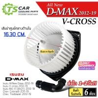 ราคา โบเวอร์ พัดลมแอร์ Allnew D-MAX V-Cross ปี2012-19 (HD-60-079) อีซูซุ ดีแม็ก วีครอส Dmax MU-X โบล์เวอร์ มอเตอร์ตู้แอร์ (23781937448)