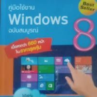 ราคา คู่มือใช้งาน Windows 8 ฉบับสมบูรณ์ (21051575808)