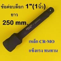 ราคา ข้อต่อบล็อก บล็อกลม บล็อกแบต บล็อกไฟฟ้า 3/4"(6หุน) ยาว 250 มม. (47254486571)