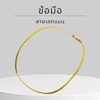 ราคา Baibua jewelry สร้อยข้อมือทองแท้ สร้อยข้อมือ 9K ของแท้ สร้อยข้อมือ 9K อิตาลี ลายเลทแบน 1.5 มิล มีใบรับประกัน (19743291672)