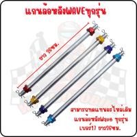 ราคา แกนล้อหลังฮอนด้าเวฟ เพลาล้อหลังHONDA WAVE แกนล้อหลังรถมอเตอร์ไซค์ (27058410964)