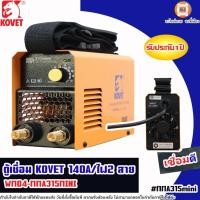 ราคา Kovet ตู้เชื่อมไฟฟ้า 140a. 2สายไฟ รุ่น WM04-MMA315MINI (27005133005)