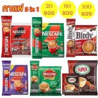 ราคา กาแฟ 3in1 เนสกาแฟ / ซุปเปอร์กาแฟ / เบอร์ดี้ / มอคโคน่า (100ซอง, 50ซอง, 25 ซอง) (17096295203)
