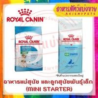ราคา Royal Canin Starter แม่สุนัขตั้งท้อง และลูกสุนัขหย่านม แบ่งขายราคาถูก!!! (13404236669)