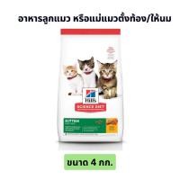 ราคา Hill's Science Diet Kitten อาหารแมวเม็ด ฮิลส์ Hill ลูกแมว 4.0 กก. (9721693730)