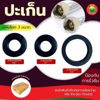 ราคา ยางปะเก็น ขนาด 1/2",5/8", 3/4" สีดำ GASKET ประเก็น ซีล ยาง สายน้ำดี กันซึม ปะเก็น มิเตอร์น้ำ ชักโครก ชาร์ปน้ำทิ้ง วีบ้าน (24479569453)