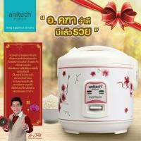 ราคา Anitech หม้อหุงข้าว 5 มหามงคล 1 ลิตร รุ่นRC01/400-1007 (5836817514)