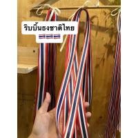 ราคา ริบบิ้นลายธงชาติ ริบบิ้นผ้าธงชาติไทย (100 cm.) (43461063781)