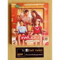 ราคา แฟนฉัน vcd ภาพยนตร์ไทยแฟนฉัน กล่องสวม (7635437906)