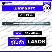 ราคา เพลาตูด PTO / แกนเพลาพีทีโอ / เพลารถไถ (6 x 22 ฟัน) รถไถ คูโบต้า KUBOTA L4508 1กล่อง (10ชิ้น) (27724177215)