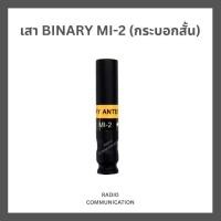 ราคา เสาวิทยุสื่อสาร Binary รุ่น MI-2 (ขั้ว BNC) ใช้ได้ทุกความถี่ 136-174 และ 245 MHz ประกัน 7 วัน (55106265813)