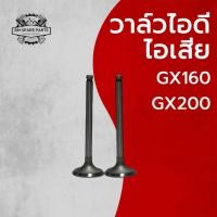 ราคา วาล์วไอดี วาล์วไอเสีย รุ่น GX160 GX200 อะไหล่รถไถเดินตาม H O N D A (45607110811)