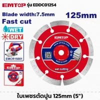 ราคา EMTOP รุ่น EDDC01254 ใบเพชรตัดปูน ขนาด 5นิ้ว ใบตัดปูน ใบตัดหิน ใบตัดแห้ง ใบตัดเปียก ใบเลื่อย (26685220549)