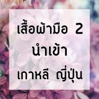 ราคา LIVE สด เสื้อ เดรส กระโปรง กางเกง เกาหลี ญี่ปุ่น มือสอง (5700421969)