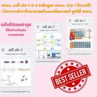 ราคา (ขายแยกเล่ม) (สอวน.)เคมี เล่ม 1-2-3 (หลักสูตร สอวน. ค่าย 1 วิชาเคมี) :โครงการตำราวิทยาศาสตร์และคณิตศาสตร์ มูลนิธิ สอวน. (42654224762)