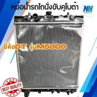 ราคา หม้อน้ำรถไถนั่งขับคูโบต้า ยี่ห้อDT รุ่นM5000หม้อน้ำรถไถคูโบต้า อะไหล่รถไถคูโบต้า อะไหล่รถไถนาเดินตาม (58151770009)