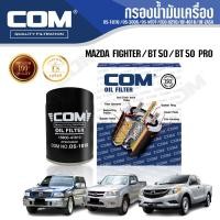 ราคา กรองน้ำมันเครื่อง กรองโซล่า กรองดักน้ำ MAZDA FIGHTER, BT50, BT50 PRO, ไส้กรอง COM (7322327914)