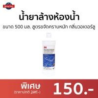 ราคา น้ำยาล้างห้องน้ำ 3M ขนาด 500 มล. สูตรขจัดคราบหนัก กลิ่นวอเตอร์ลู - ทำความสะอาดห้องน้ำ (19342584780)