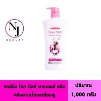 ราคา CAREBEAU แคร์บิว โกท มิลค์ ชาวเวอร์ ครีม ( ครีมอาบน้ำขวดสีชมพู ขวดใหญ่ ขนาดจุใจ ) ปริมาณ 1000 กรัม (1388961226)
