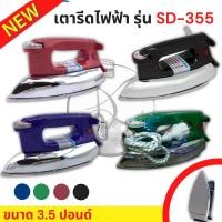 ราคา เตารีดไฟฟ้า รุ่น SD-355 International ขนาด 3.5 ปอนด์ ปรับได้ 4ระดับ กำลังไฟ 1,000 วัตต์ (19751583172)