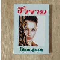 ราคา นิยาย - งิ้วราย : โสภาค สุวรรณ (9313895616)