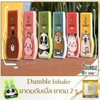ราคา ยาดมดัมเบิ้ล ยาดมสองรู ยาดม 2 รู Dumble Inhaler คละลาย (25611912265)