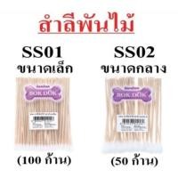 ราคา สำลีก้านแคะหูแมว สำลีพันไม้ สำลี สำลีก้าน สุนัข กระต่าย ไว้แคะหู bokdok bok dok ss01ss02 (7187216457)