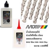 ราคา MOTIP น้ำมันหยอดโซ่ สูตร Dry และ สูตร Wet (23982086805)