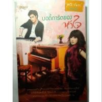 ราคา บอดี้การ์ดของหัวใจ (525995529)