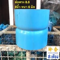 ราคา ข้อต่อพีวีซี Pvc ข้อต่อประปา ต่อตรง 5นิ้ว หนา6 มิล (28453058783)