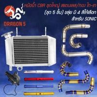ราคา [เลือกด้านใน] (ชุด5ชิ้น) หม้อน้ำCBRแปลงใส่SONICรุ่นถูกและดี+ข้อต่อ+ขลุ่ยยึดหม้อน้ำ+เรือนใบพัด+โอริง (18383169953)