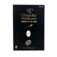 ราคา คนโชคร้ายที่กลายเป็นเศรษฐี Unlucky Millionaire ความคิด กำลังใจ พัฒนาตนเอง หนังสือ หนังสือ [คุ้มอักษรไทย] (13224119593)