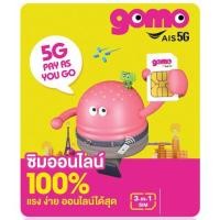 ราคา Gomo Sim เบอร์มงคล งาน เงิน (19175780856)