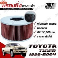 ราคา กรองซิ่ง โตโยต้า ไทเกอร์ D4D year 1998-2004 Toyota Tiger Car Performance Engine Air Filter กรองผ้า กรองอากาศ กรองเครื่อง (27593420579)