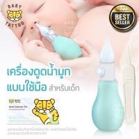 ราคา BABY TATTOO ที่ดูดน้ำมูก เครื่องดูดน้ำมูกแบบใช้มือ อุปกรณ์ดูดน้ำมูกเด็ก สำหรับเด็กทารก (18129688909)