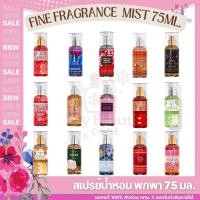ราคา ของแท้Shopไทย/พร้อมส่ง Bath and Body Works Fragrance Mist (Travel Size) บอดี้สเปรย์น้ำหอมขนาดพกพา (3716101977)