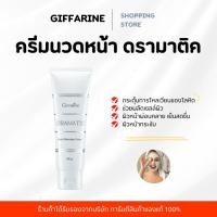 ราคา ครีมนวดหน้า บำรุงผิวหน้า ตึงกระชับ เปล่งปลั่ง Dramatic Facial Massage Cream GIFFARINE (3792256761)