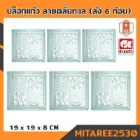 ราคา บล็อกแก้วใส ลายคลื่นทะเล 90มม. ตราช้างแก้ว (ลัง6ก้อน) (8539862628)