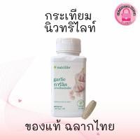 ราคา กระเทียมนิวทรีไลท์ แอมเวย์ การ์ลิค Amway Nutrilite Garlic ควบคุม / ลดระดับคอเลสเตอรอลในเลือด ของแท้จากช็อป (29009300570)