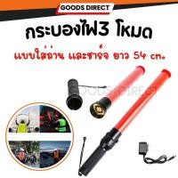 ราคา กระบองไฟ กระบองจราจร 3 โหมด กระบองฉุกเฉิน แท่งกระบองไฟจราจร Traffic baton 54CM (23746256744)