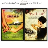 ราคา หนังสือแพ็กคู่แทนคำขอบคุณ Vol.6 (1 ชุดมี 2 เล่มจากราคา 470 ลดพิเศษ 179 บาท) กับดักหัวใจ+ทรงสวาท (19459827813)