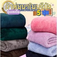 ราคา ผ้าห่มโพลีบัว รุ่นเซเบิ้ล เนื้อผ้าหนานุ่ม ห่มสบาย หนานุ่ม ขนฟู ขนาด 60x80 นิ้ว (28654605016)
