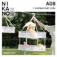 ราคา [SALE]NIKANO A08 - Fasola Drying Net Double layer ตาข่ายตากผ้า2ชั้น พับได้ ที่ตากผ้า ชุดชั้นใน ระบายอากาศ ถุงแขวน (18774924949)