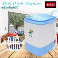ราคา เครื่องซักผ้ามินิ เครื่องซักผ้าขนาดเล็ก เหมาะสำหรับครอบครัวขนาดเล็ก (2341803699)